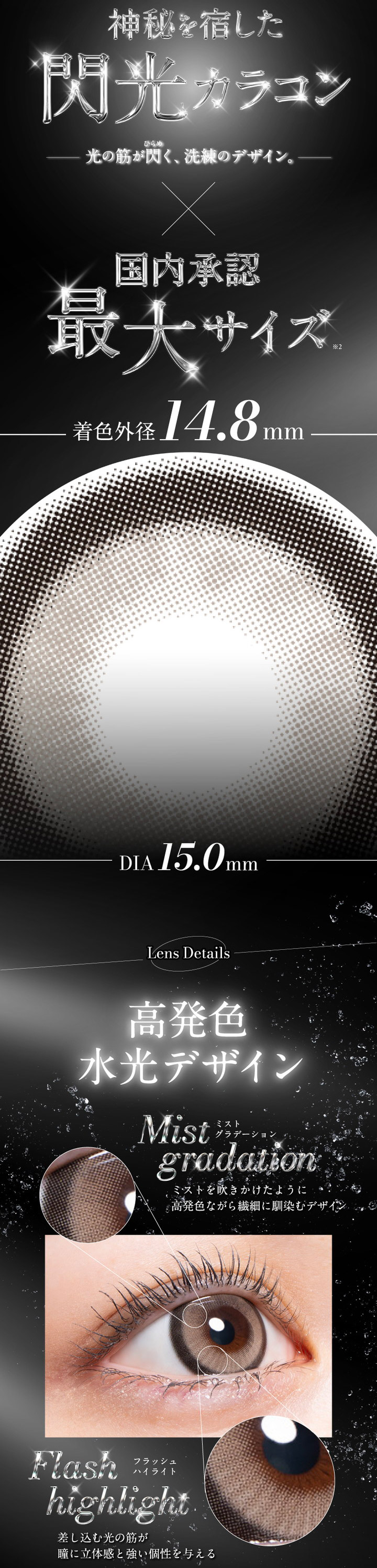 神秘を宿した閃光カラコン×国内承認最大サイズ 着色外径14.8mm