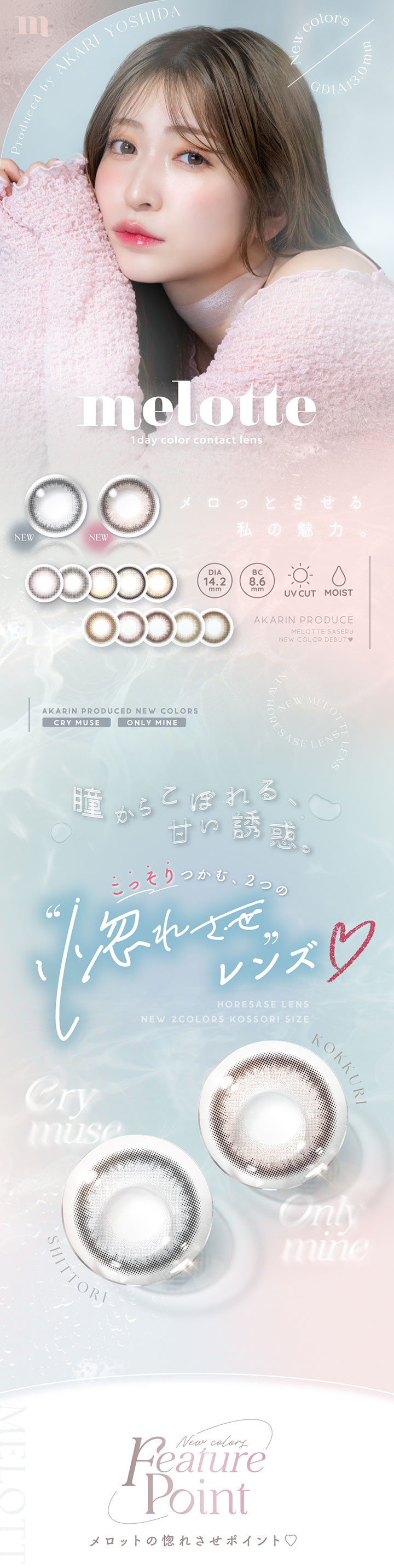 アカリン 吉田朱里プロデュース ワンデーカラコンmelotte メロット