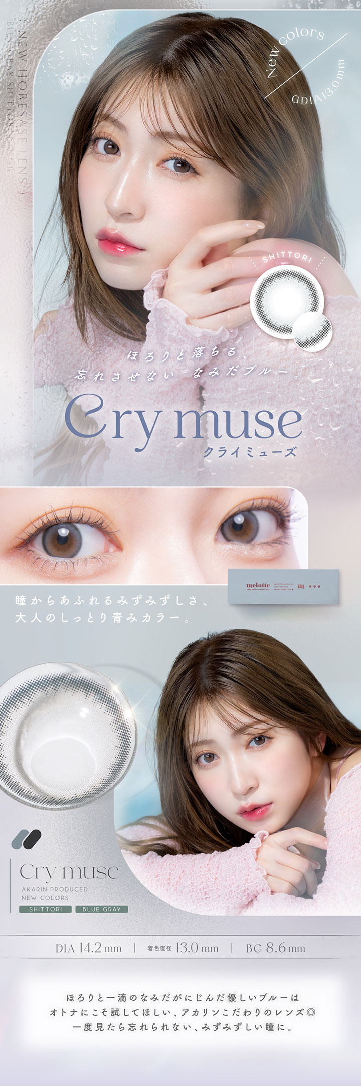 クライミューズ Cry muse 瞳からあふれるみずみずしさ、大人のしっとり青みカラー