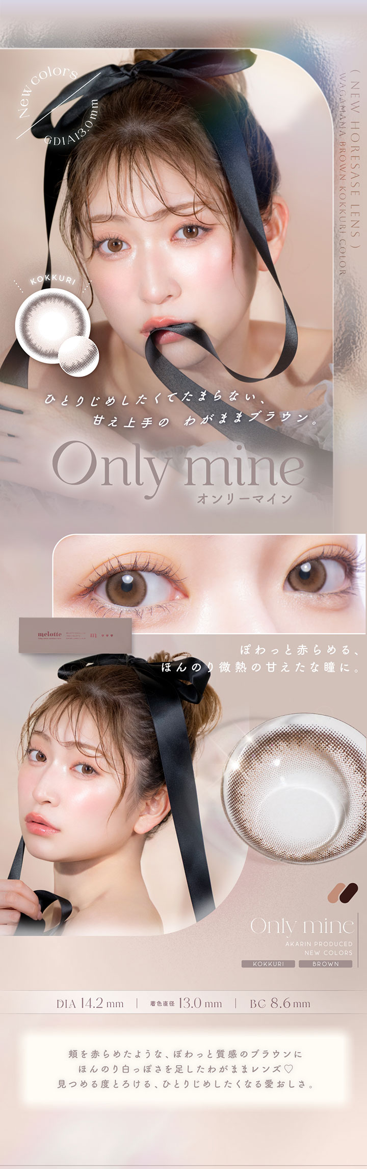 オンリーマイン Only mine 頬を赤らめたような、ぽわっと質感のブラウン