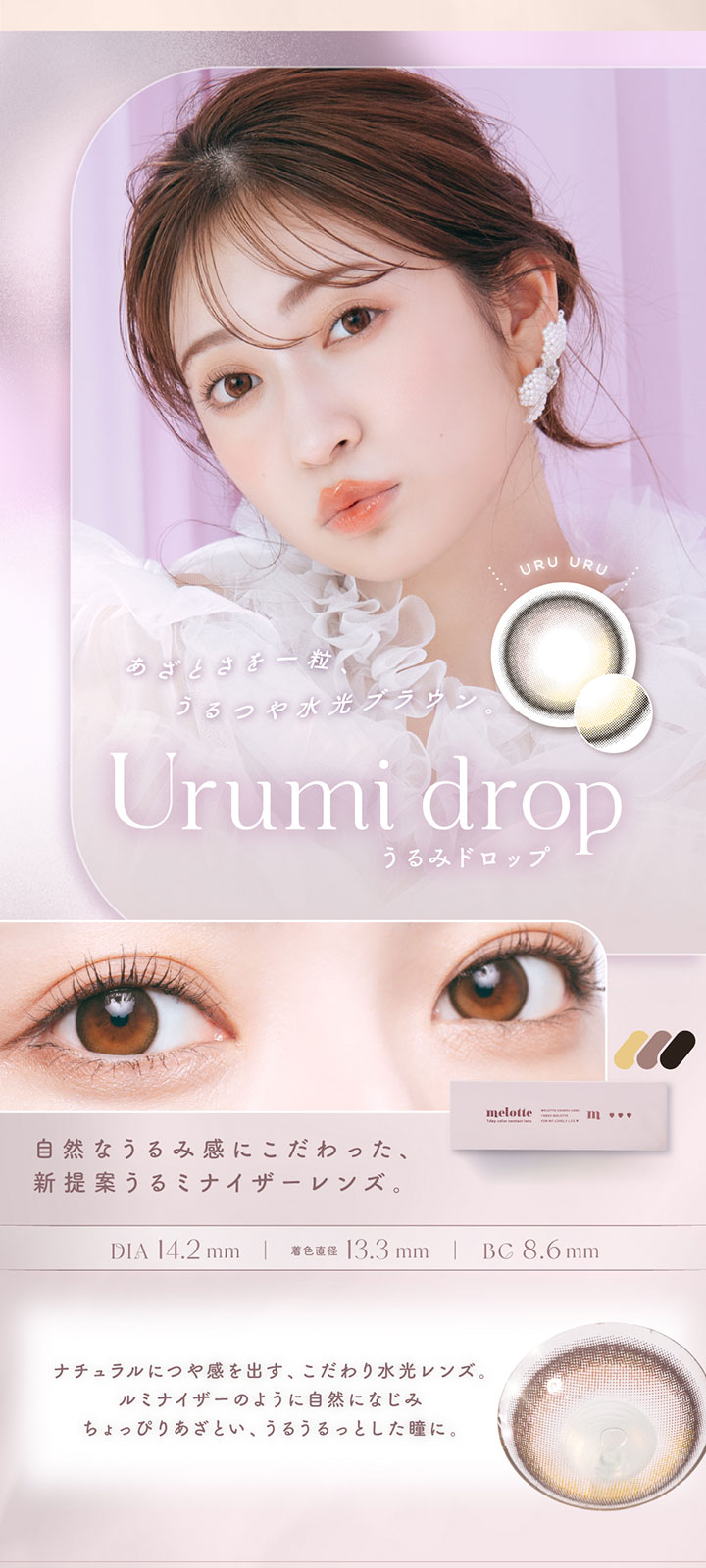 Urumi drop うるみドロップ
