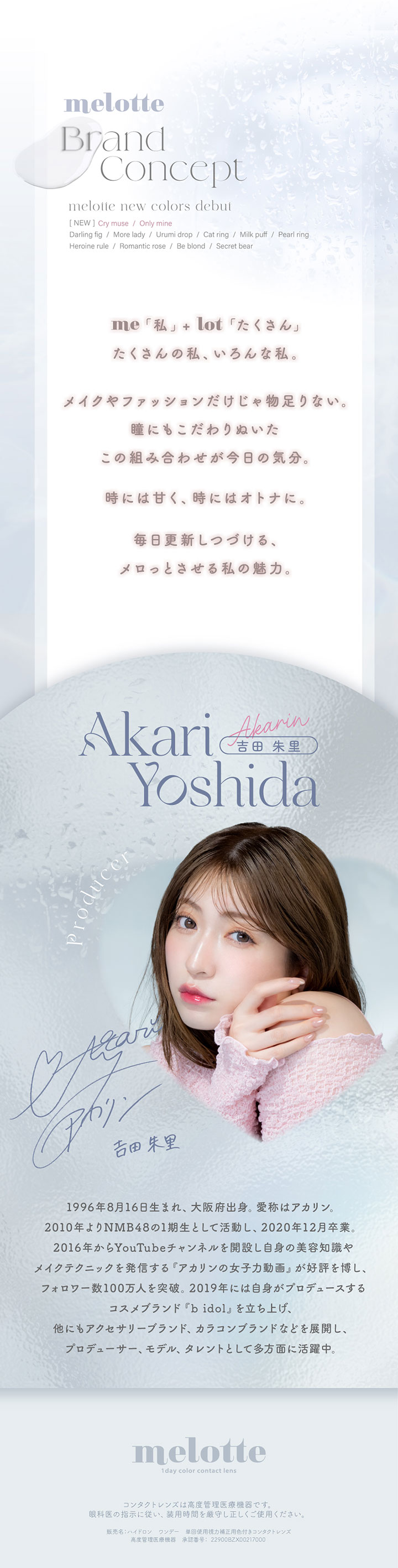 アカリン 吉田朱里プロデュース ワンデーカラコンmelotte メロット