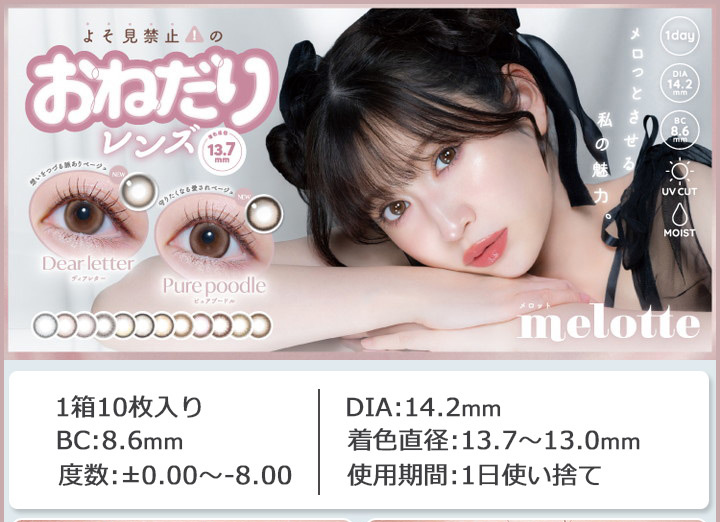 吉田朱里プロデュース ワンデーカラコン melotte メロット