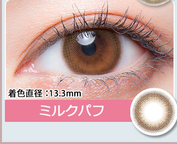 Milk puff ミルクパフ