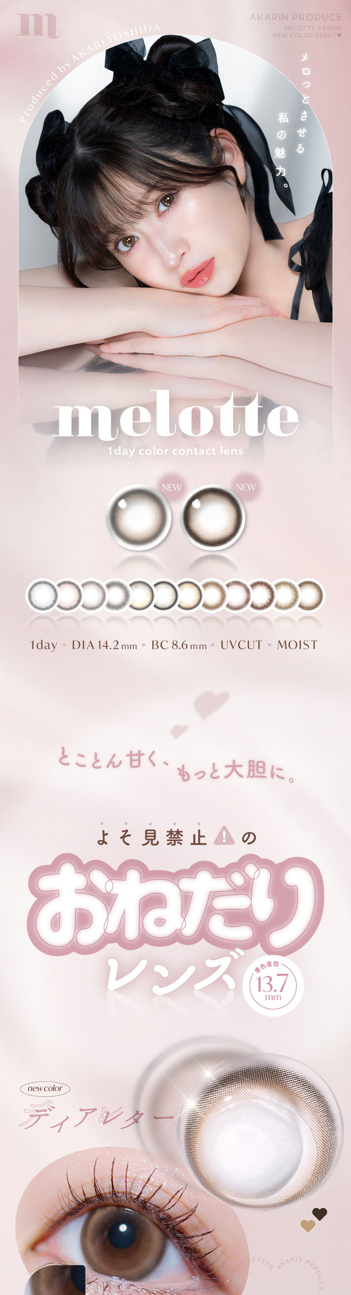 アカリン 吉田朱里プロデュース ワンデーカラコンmelotte メロット ディアレター