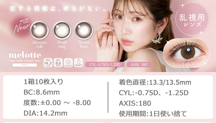 乱視用 ワンデー カラコン メロット トーリック melotte Toric