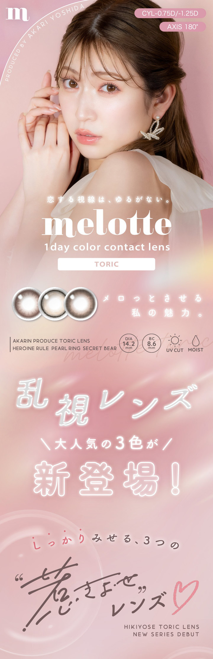 乱視用 ワンデー カラコン メロット トーリック melotte Toric