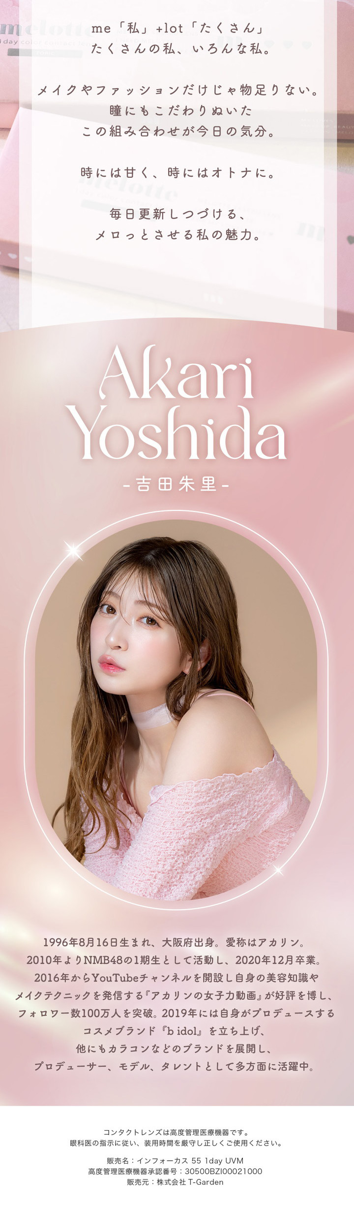 メロットプロデューサー吉田朱里