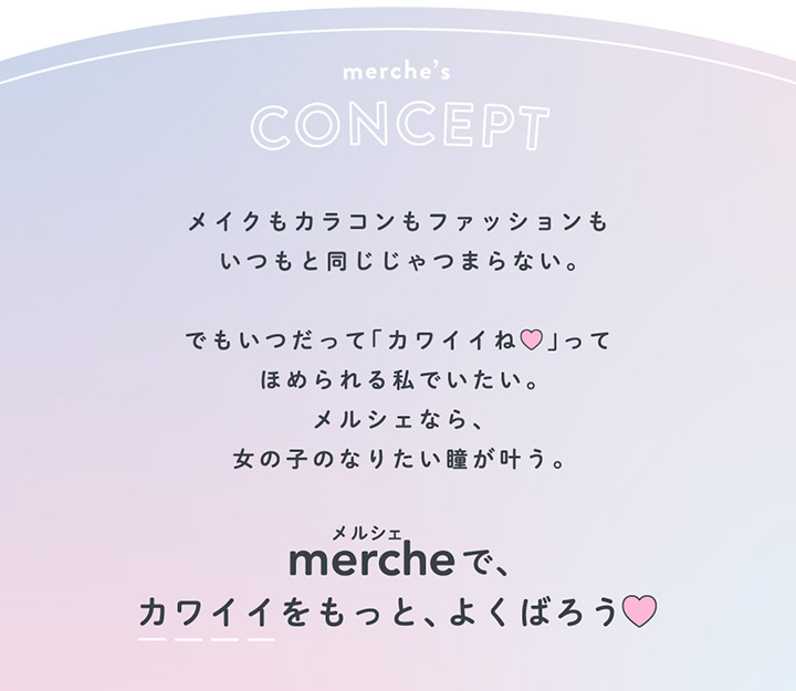 メルシェワンデー merche 1day
