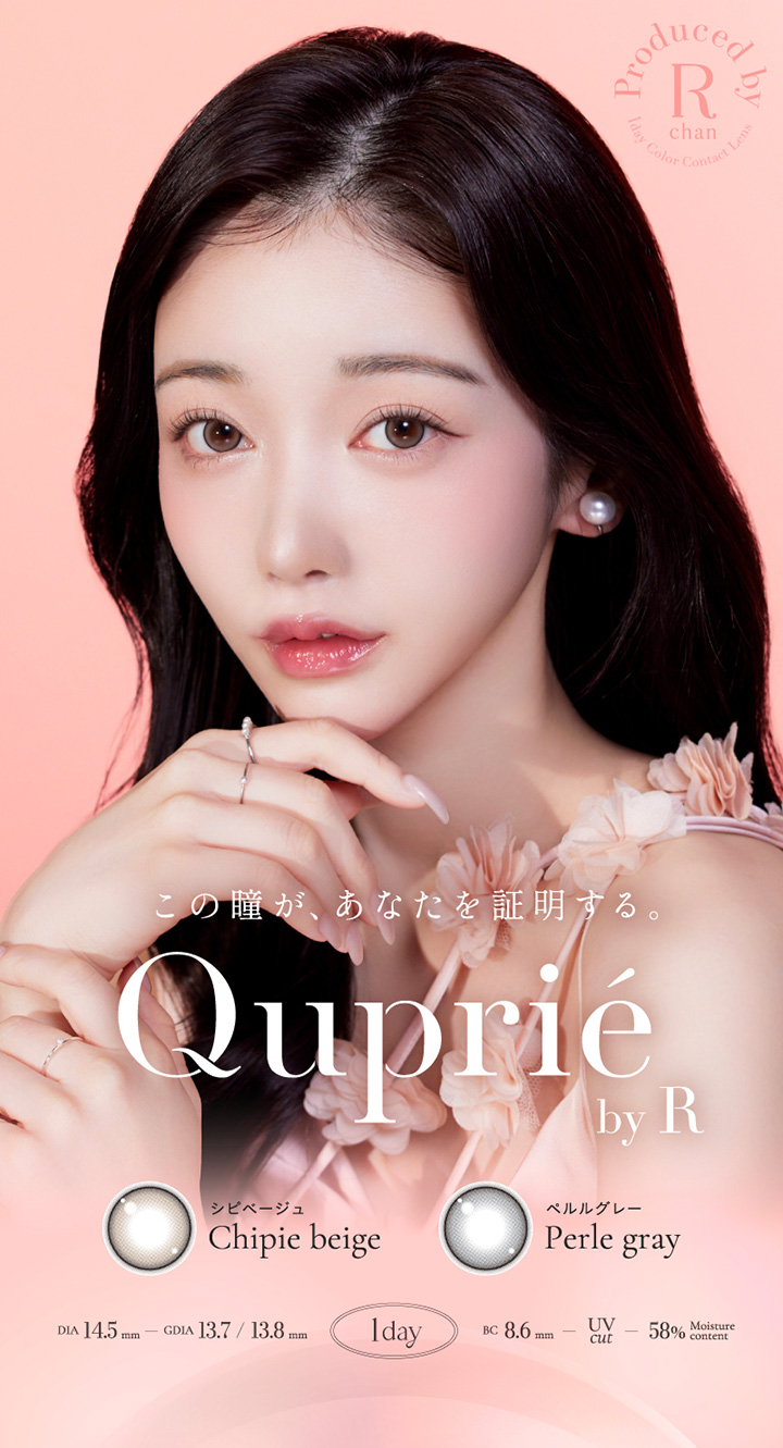 Rちゃんプロデュース 1dayカラコン キュプリエ ワンデー Quprié この瞳が、あなたを証明する。息を呑むほど美しい究極の美発色レンズ誕生。