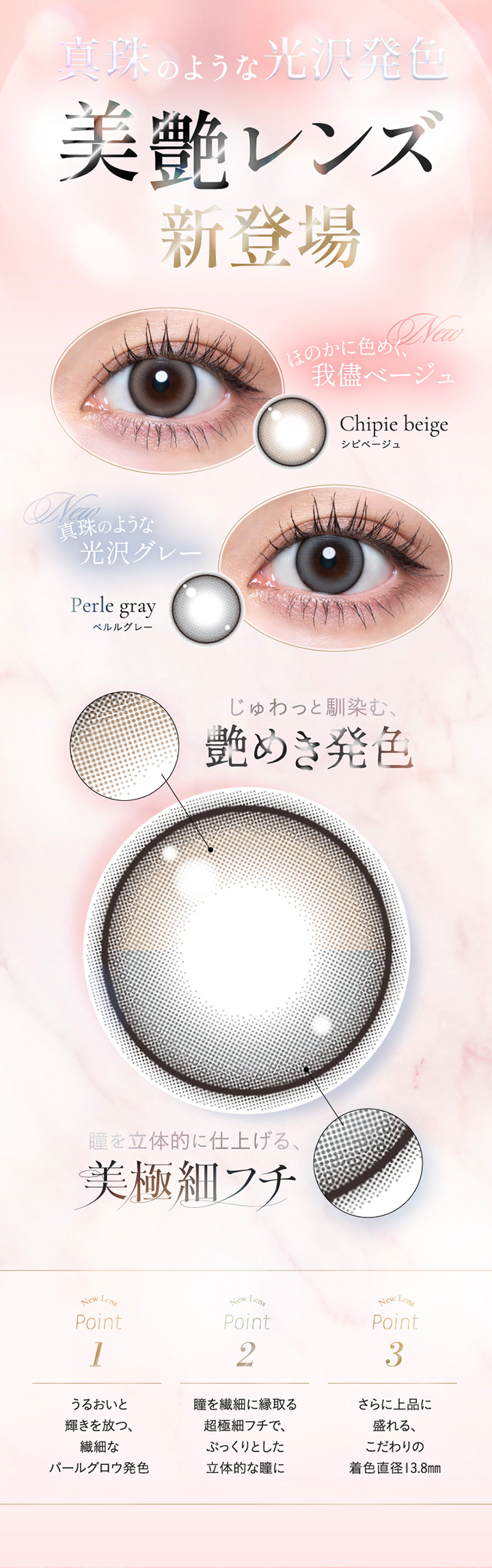 真珠のような光沢発色 美艶レンズ新登場