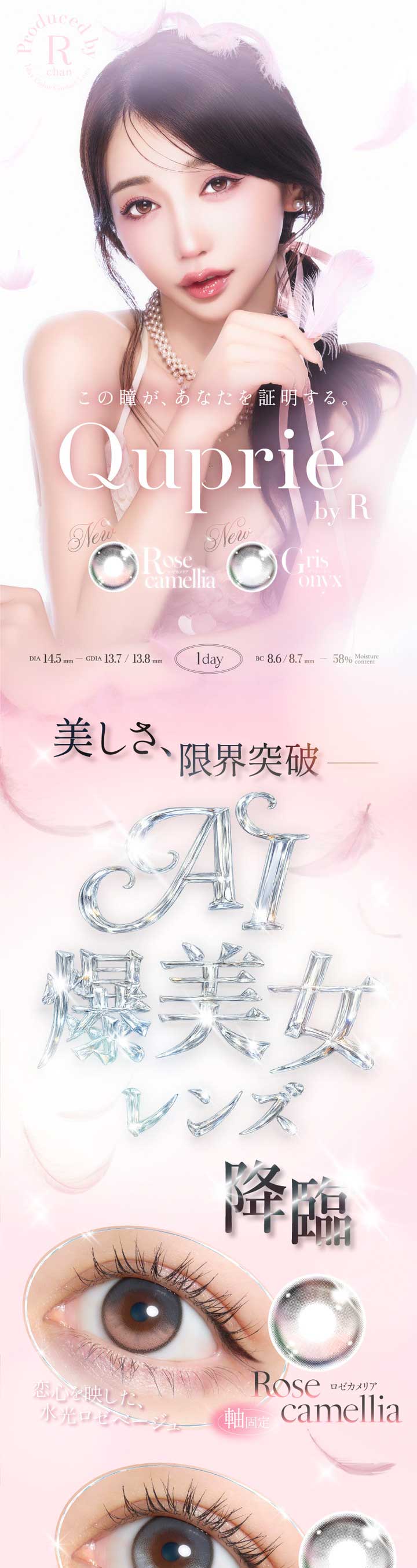 Rちゃんプロデュース 1dayカラコン キュプリエ ワンデー Quprié 美しさ、限界突破 AI爆美女レンズ降臨