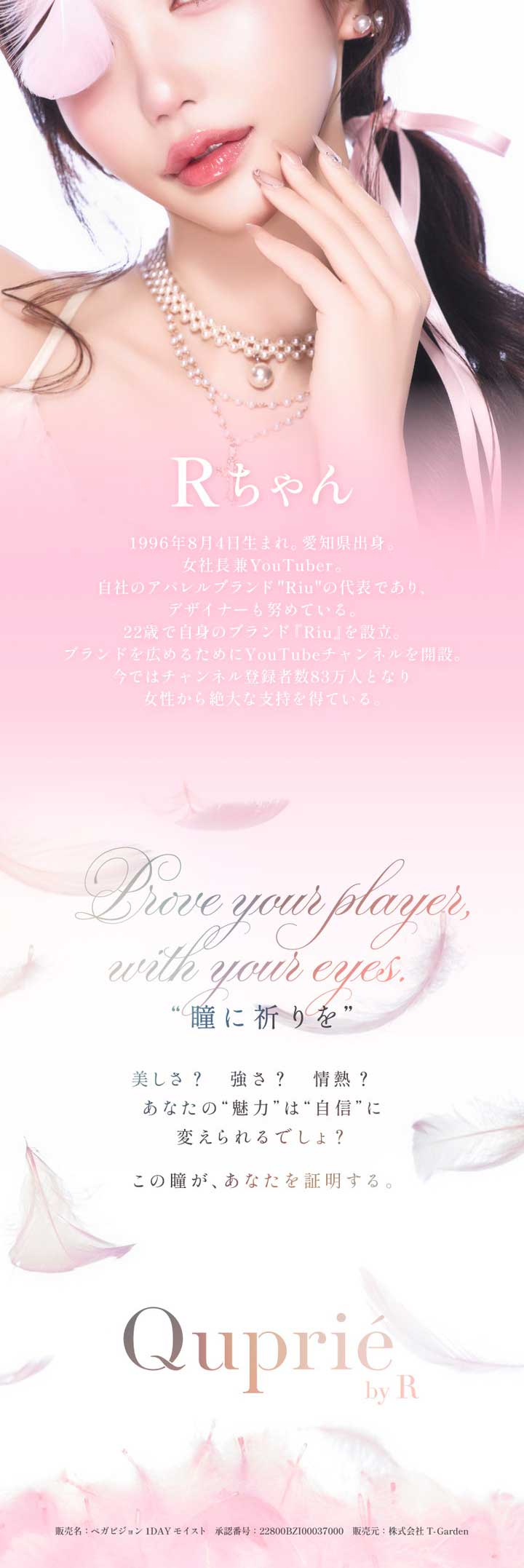 Rちゃん キュプリエ ワンデー Quprié
