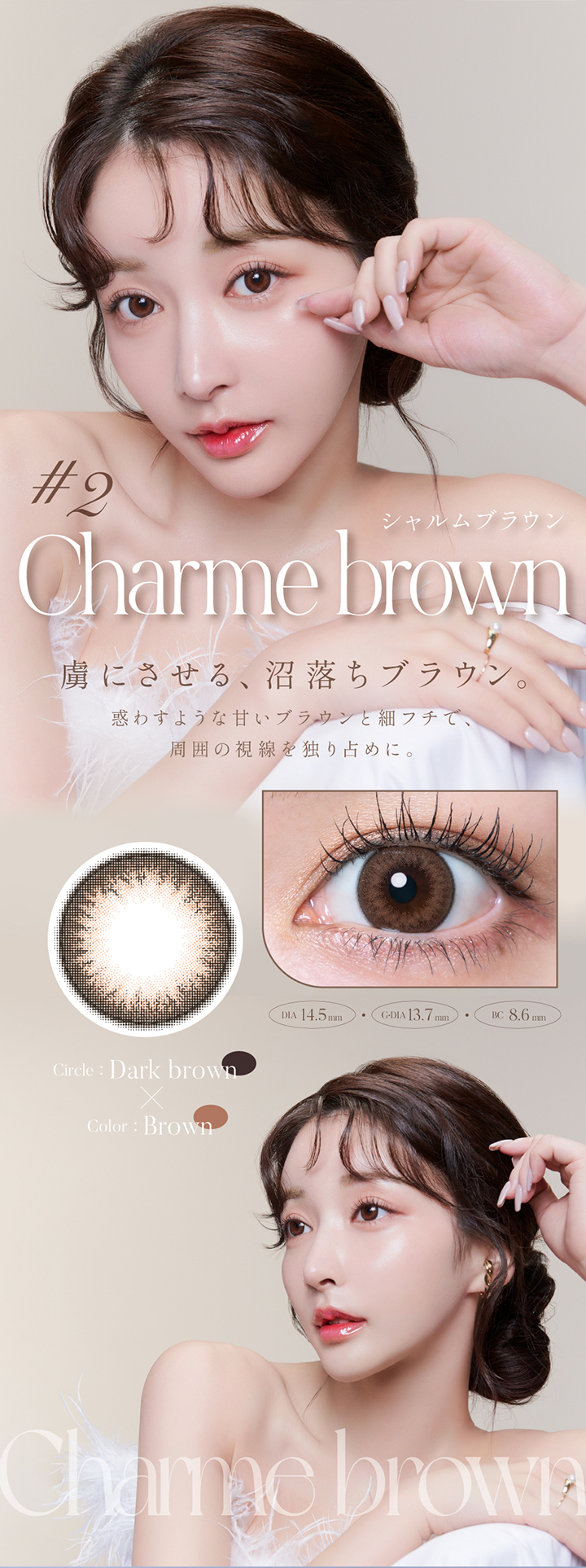シャルムブラウン（Charme brown 瞳に溶け込む万能ブラウン