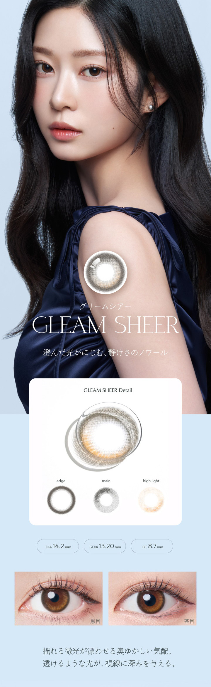 グリームシアー BC:8.7mm DIA:14.2mm 着色直径:13.2mm