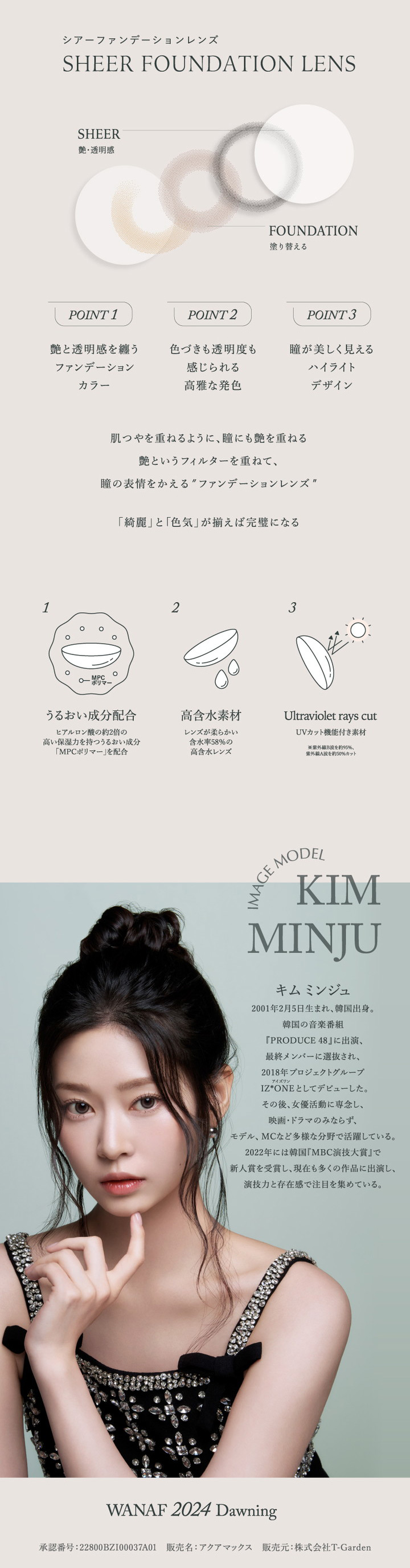 シアーファンデーションレンズ うるおい成分配合 高含水素材 UVカット機能付き素材 キムミンジュ