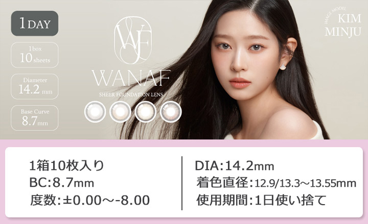 ワンデーカラコン ワナフ ワンデー  WANAF 1day キムミンジュ