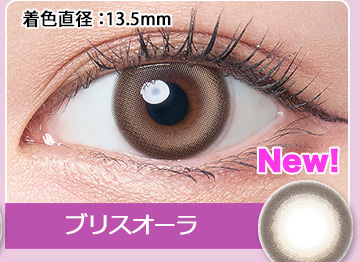 ブリスオーラ