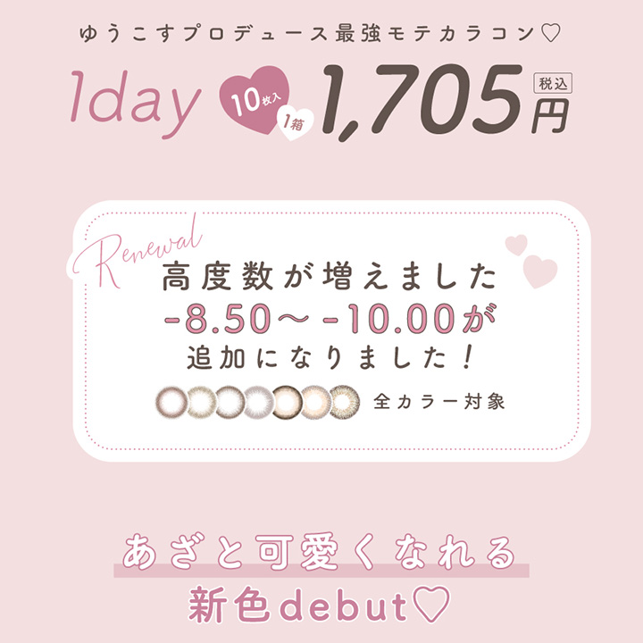チューズ ミー(Chu's me) ゆうこす(菅本裕子)プロデュース ワンデー カラコン