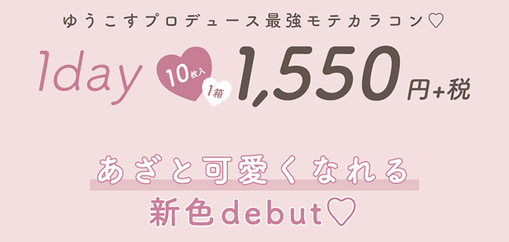 チューズ ミー(Chu's me) ゆうこす(菅本裕子)プロデュース ワンデー カラコン