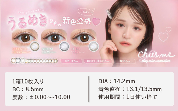 ゆうこす（菅本裕子）プロデュース ワンデーカラコン チューズミー Chu's me