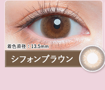 シフォンブラウン