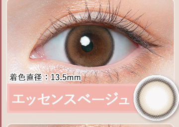 エッセンスベージュ