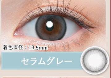 セラムグレー