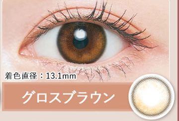 グロスブラウン