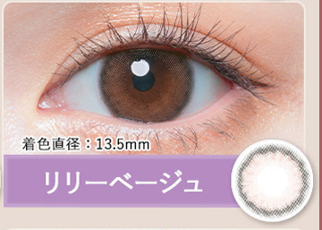 リリーベージュ