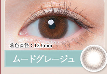 ムードグレージュ