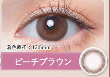 ピーチブラウン