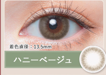 ハニーべージュ