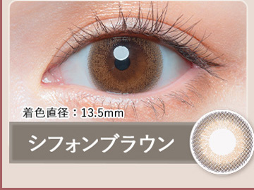 シフォンブラウン