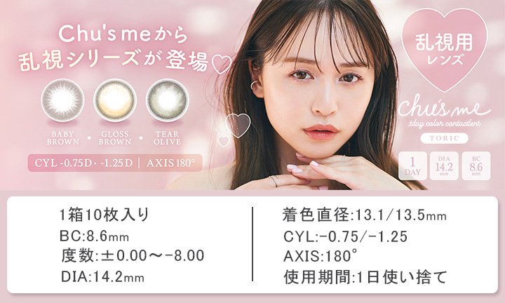 乱視用 ワンデー カラコン チューズミートーリック Chu's me TORIC