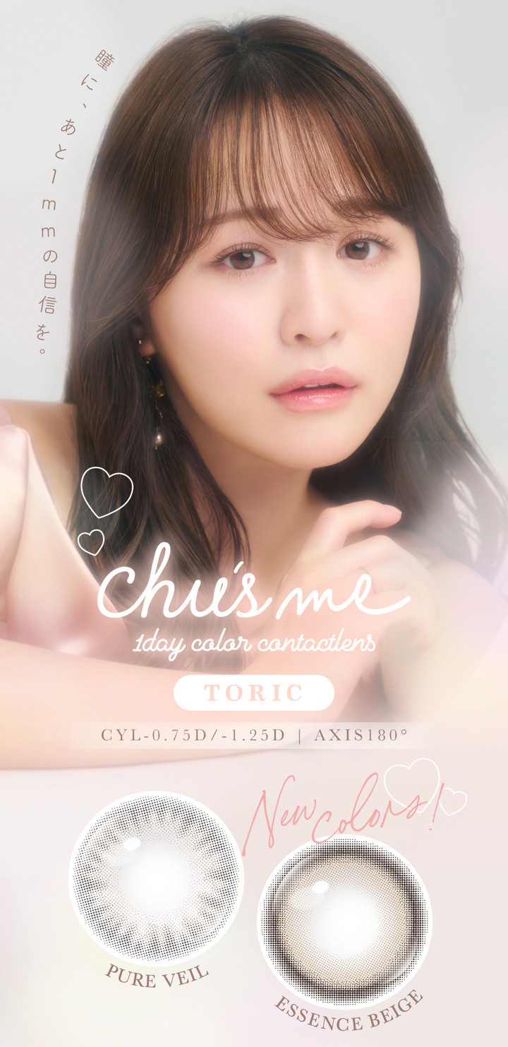 乱視用 ワンデー カラコン チューズミートーリック Chu's me TORIC ピュアベール エッセンスベージュ