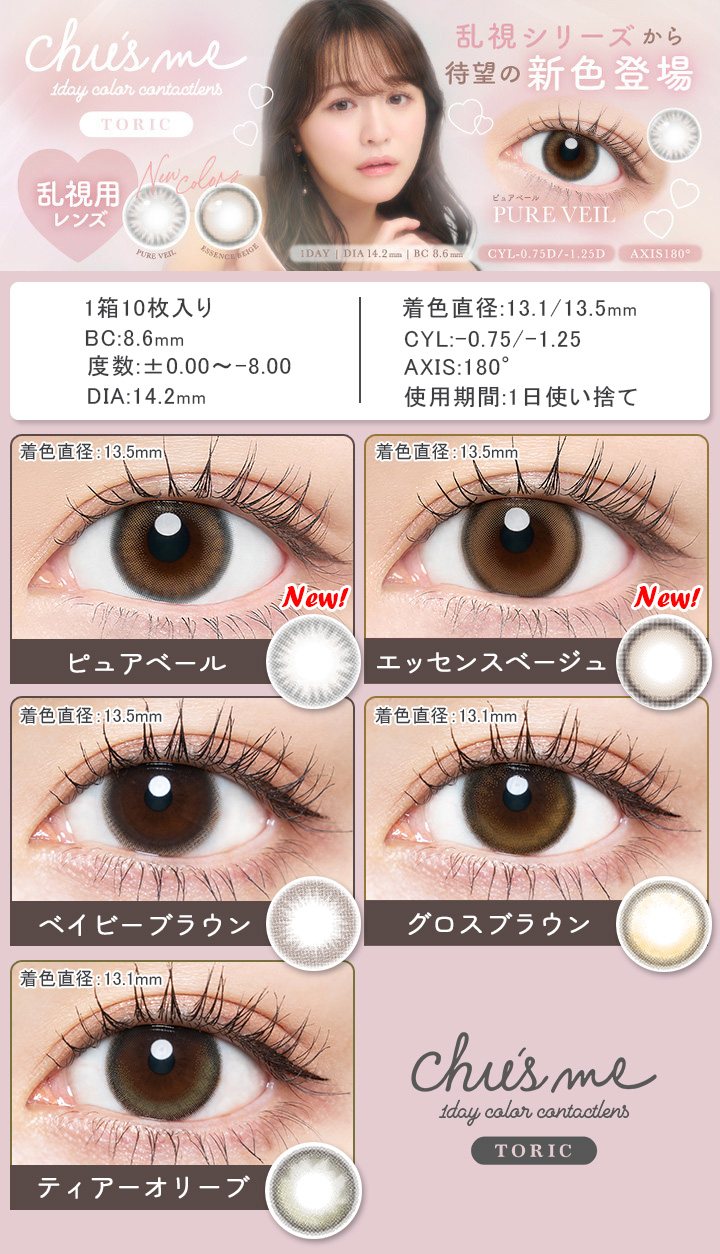 チューズミートーリック ワンデー