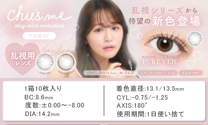 乱視用 ワンデー カラコン チューズミートーリック Chu's me TORIC
