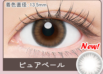 ピュアベール