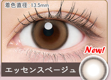 エッセンスベージュ