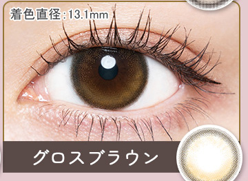 グロスブラウン