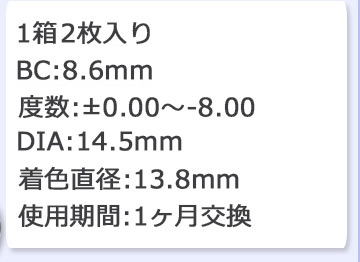 1箱2枚入り　BC8.6mm DIA14.5mm 着色直径13.8mm 1ヶ月交換