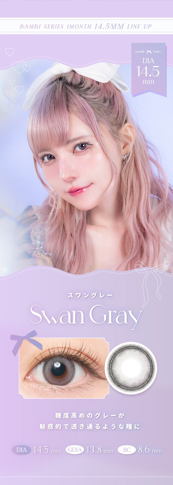 エンジェルカラーバンビワンマンス スワングレー DIA:14.5㎜ 着色直径：13.8mm BC：8.6mm