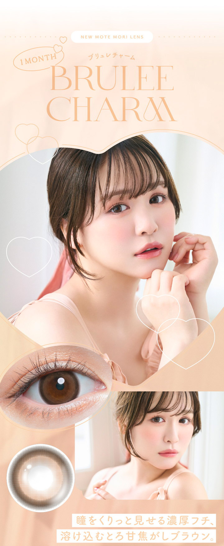 BRULEE CHARM ブリュレチャーム 瞳をくりっと見せる濃厚フチ、溶け込むとろ甘焦がしブラウン。