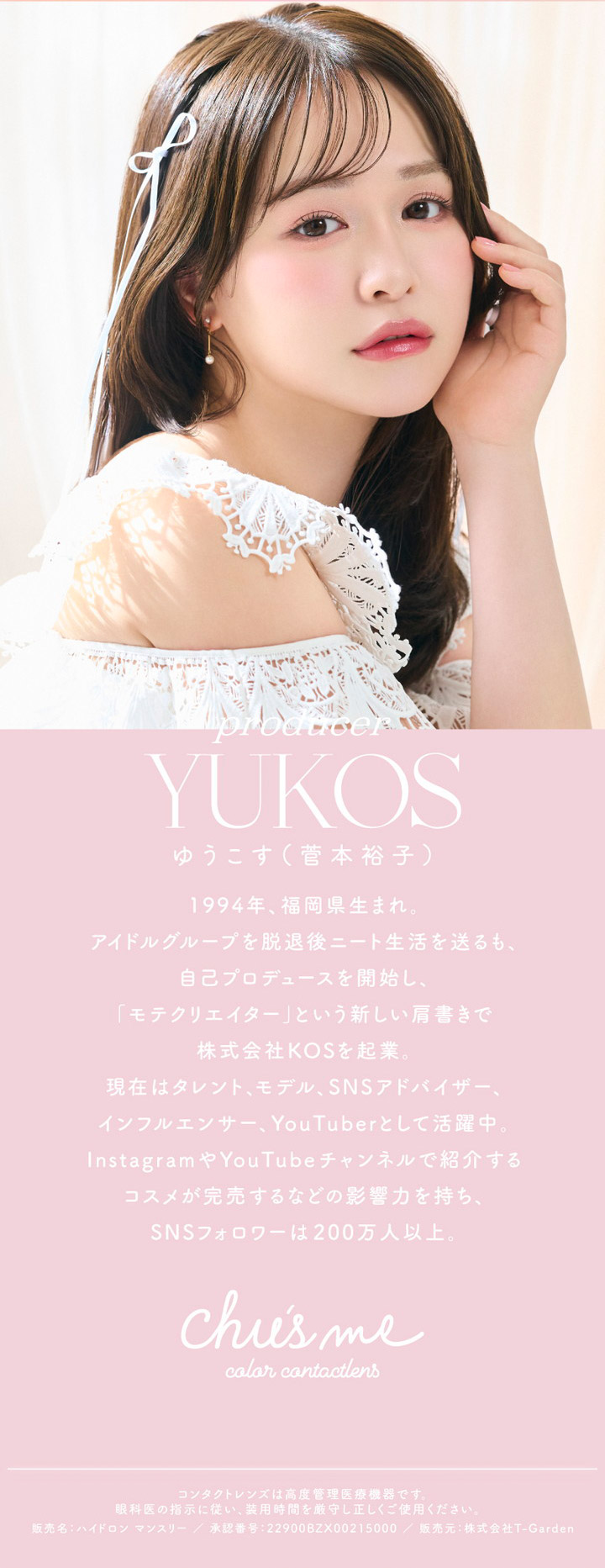 マンスリー カラコン チューズミーマンスリー Chu's me monthly ゆうこす 菅本裕子