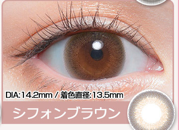 シフォンブラウン