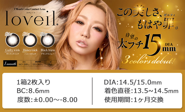 1ヶ月交換 マンスリー カラコン ラヴェールマンスリー 度あり 2枚入り loveil Monthly 倖田來未