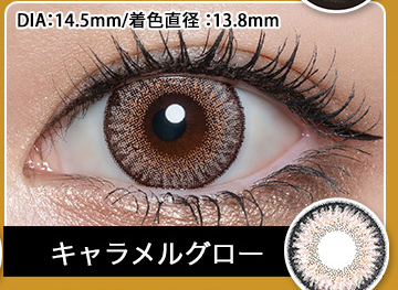 キャラメルグロー