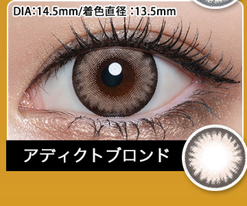 アディクトブロンド