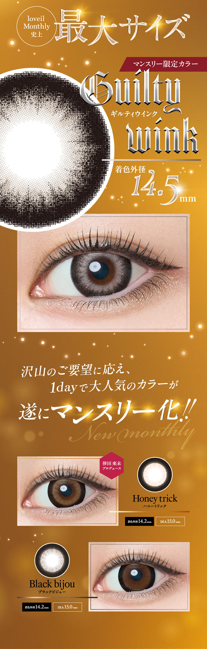 ラヴェールマンスリー史上最大サイズ ギルティウインク